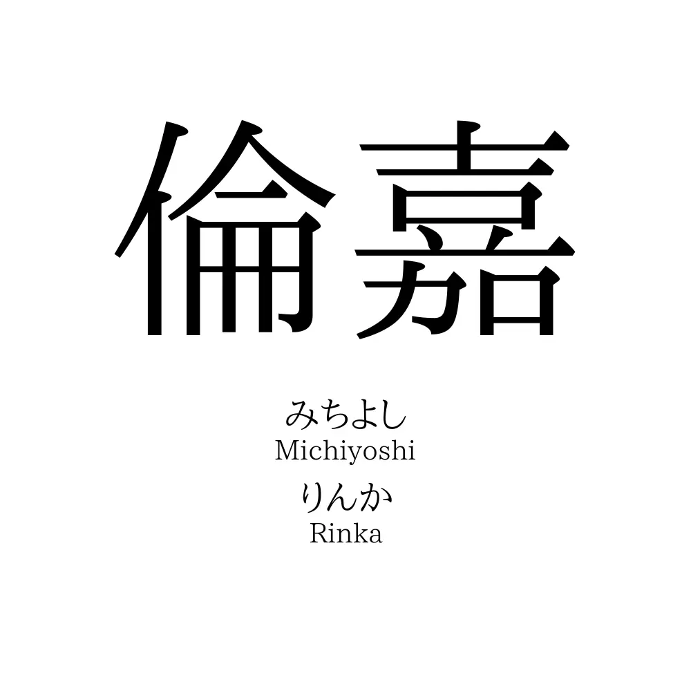 倫嘉