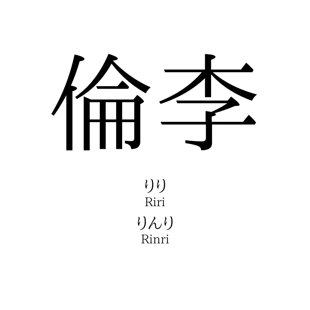 倫李