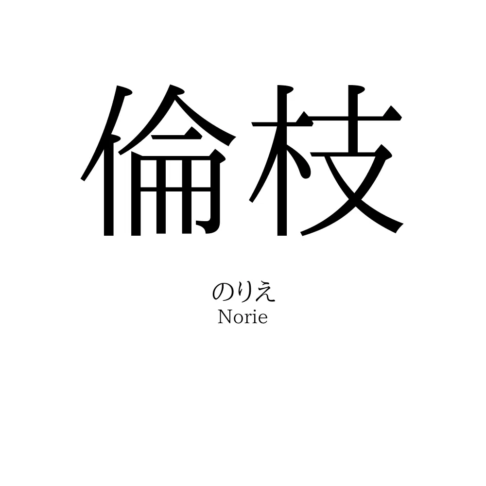 倫枝