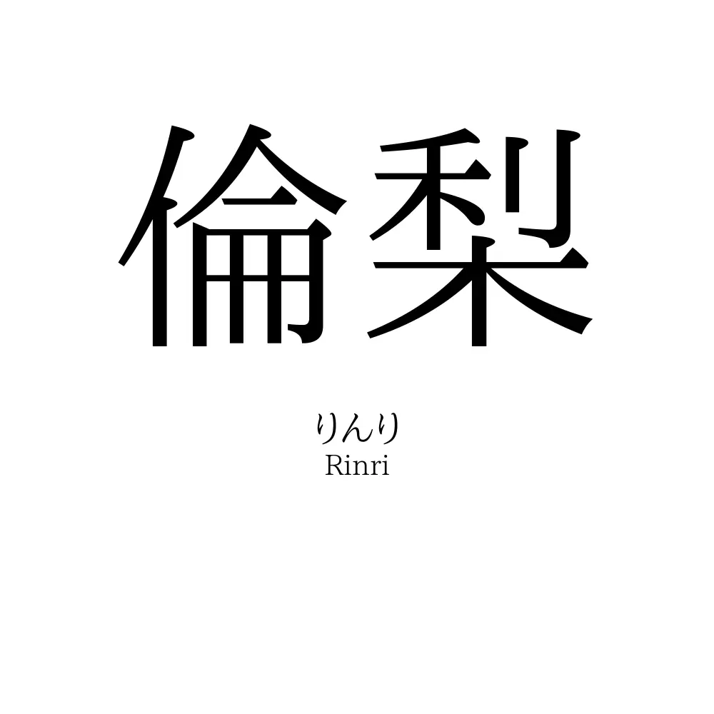 倫梨