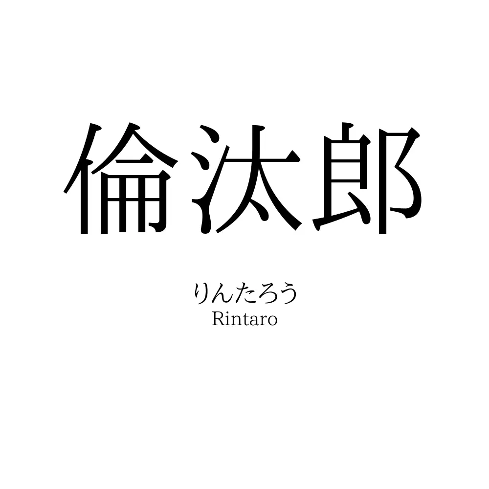 倫汰郎