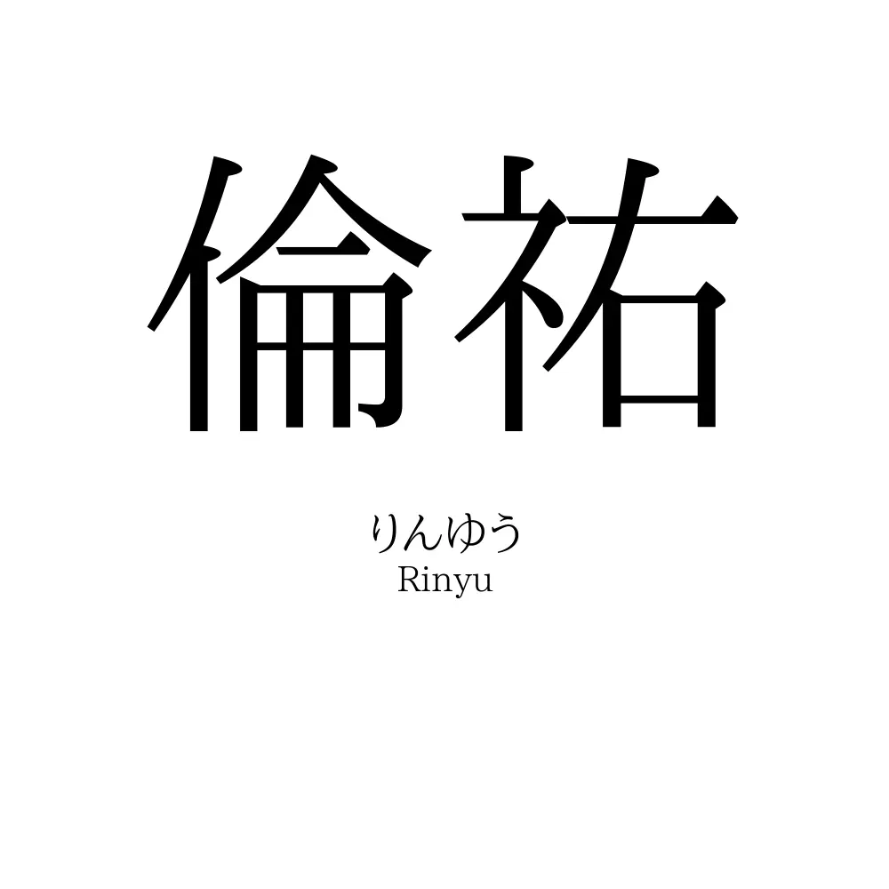 倫祐