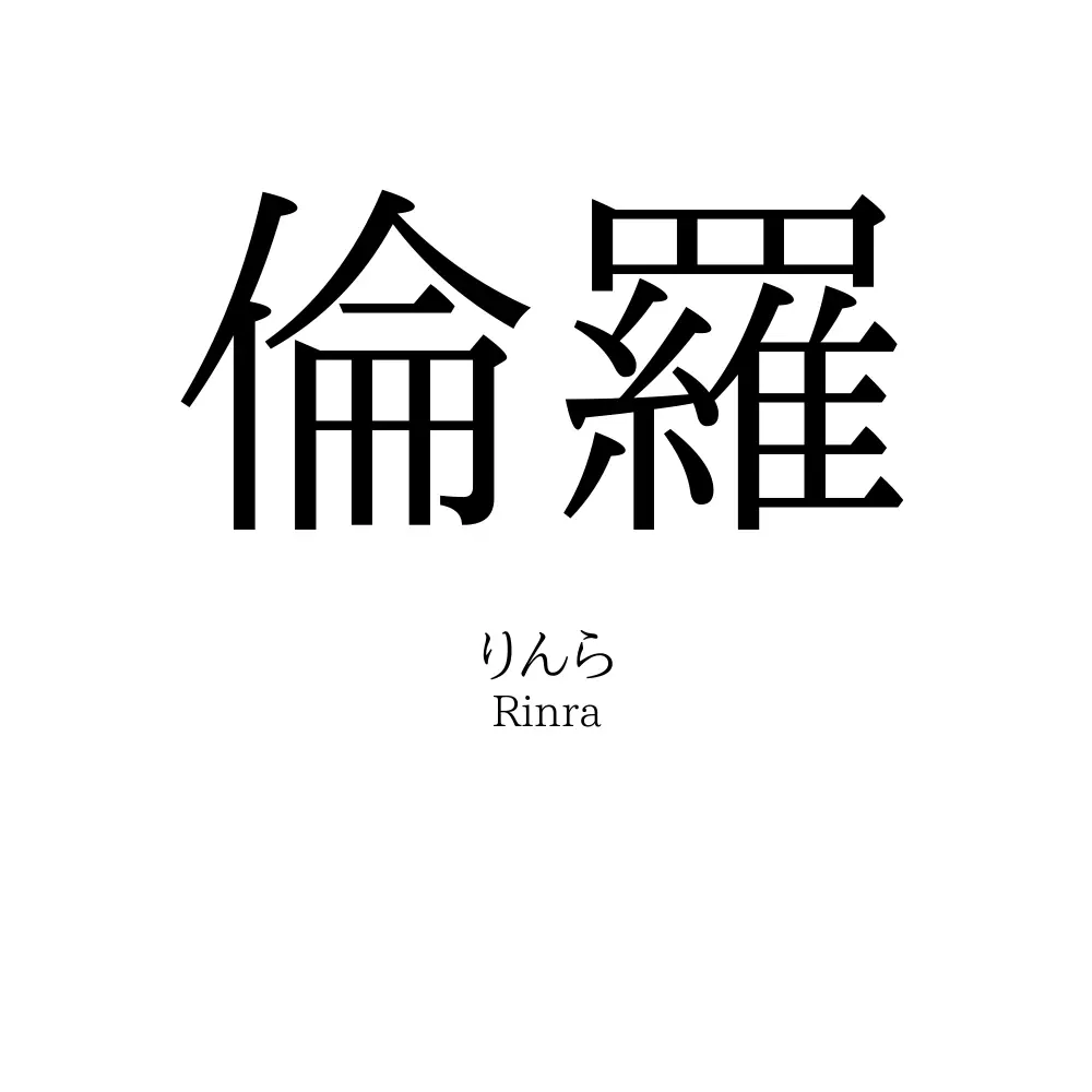 倫羅
