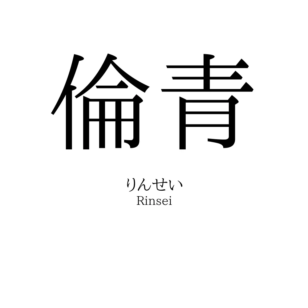 倫青
