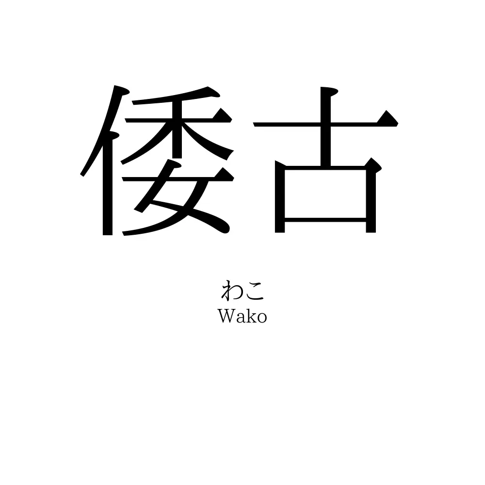 倭古