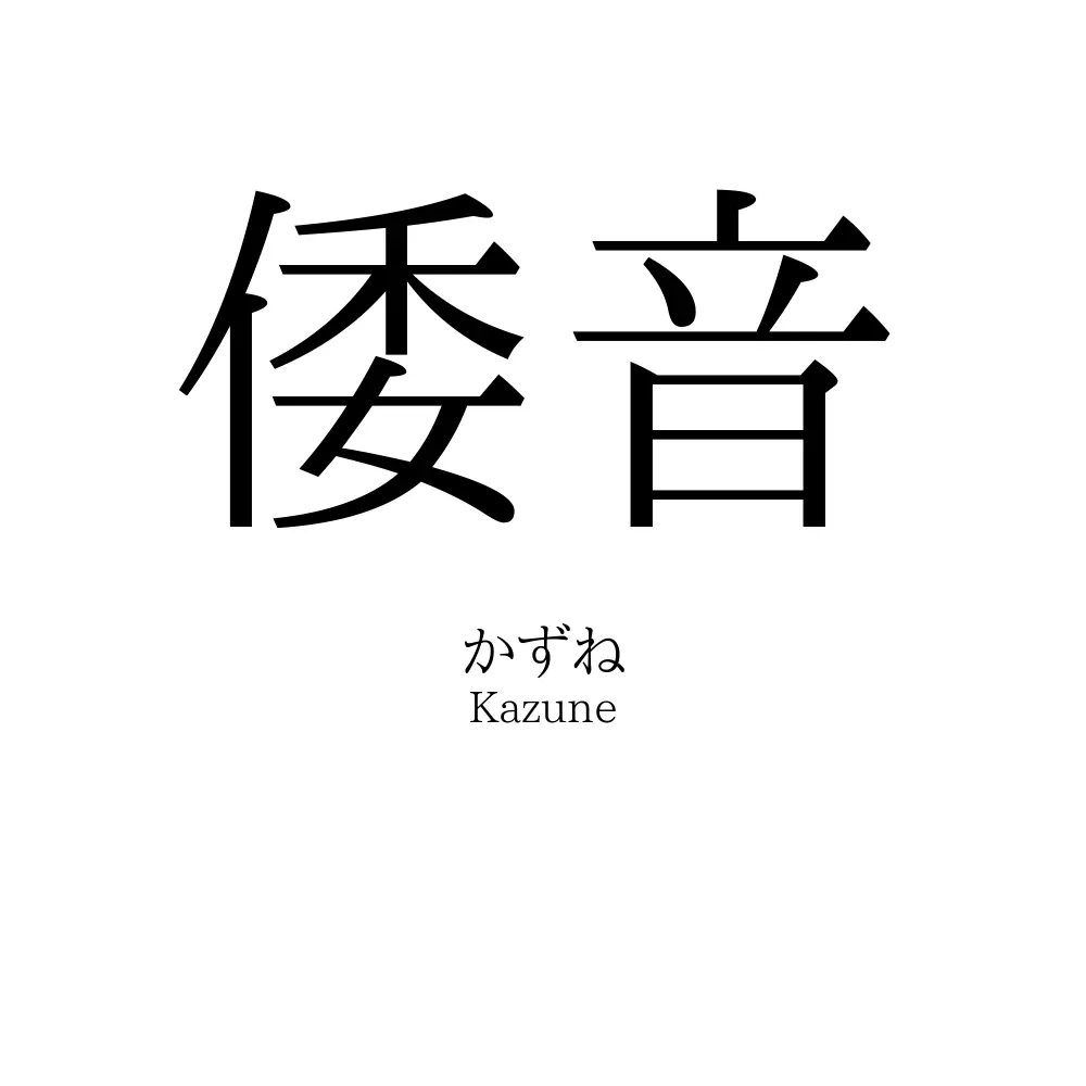 倭音
