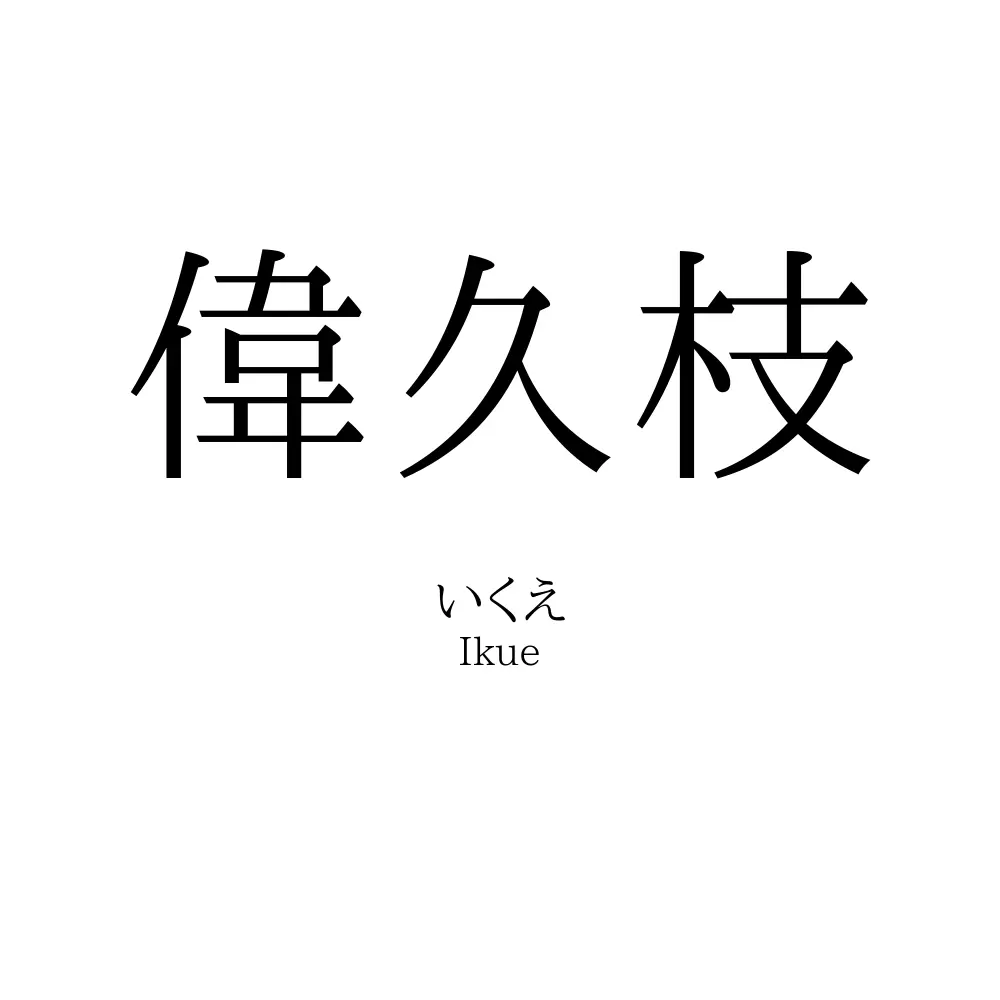 偉久枝