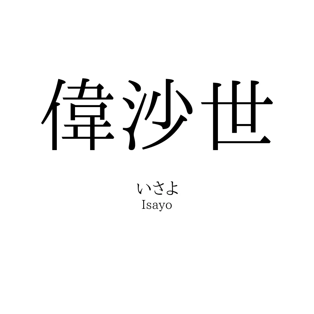 偉沙世