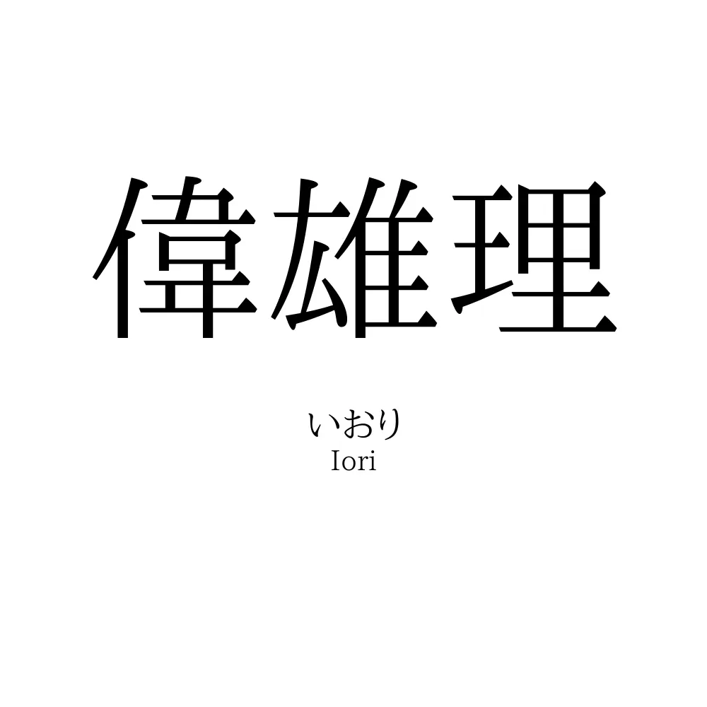 偉雄理