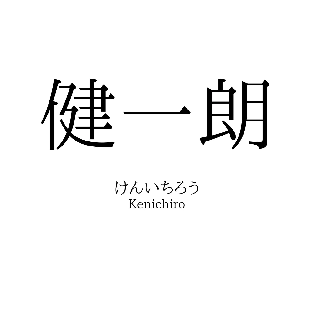 健一朗