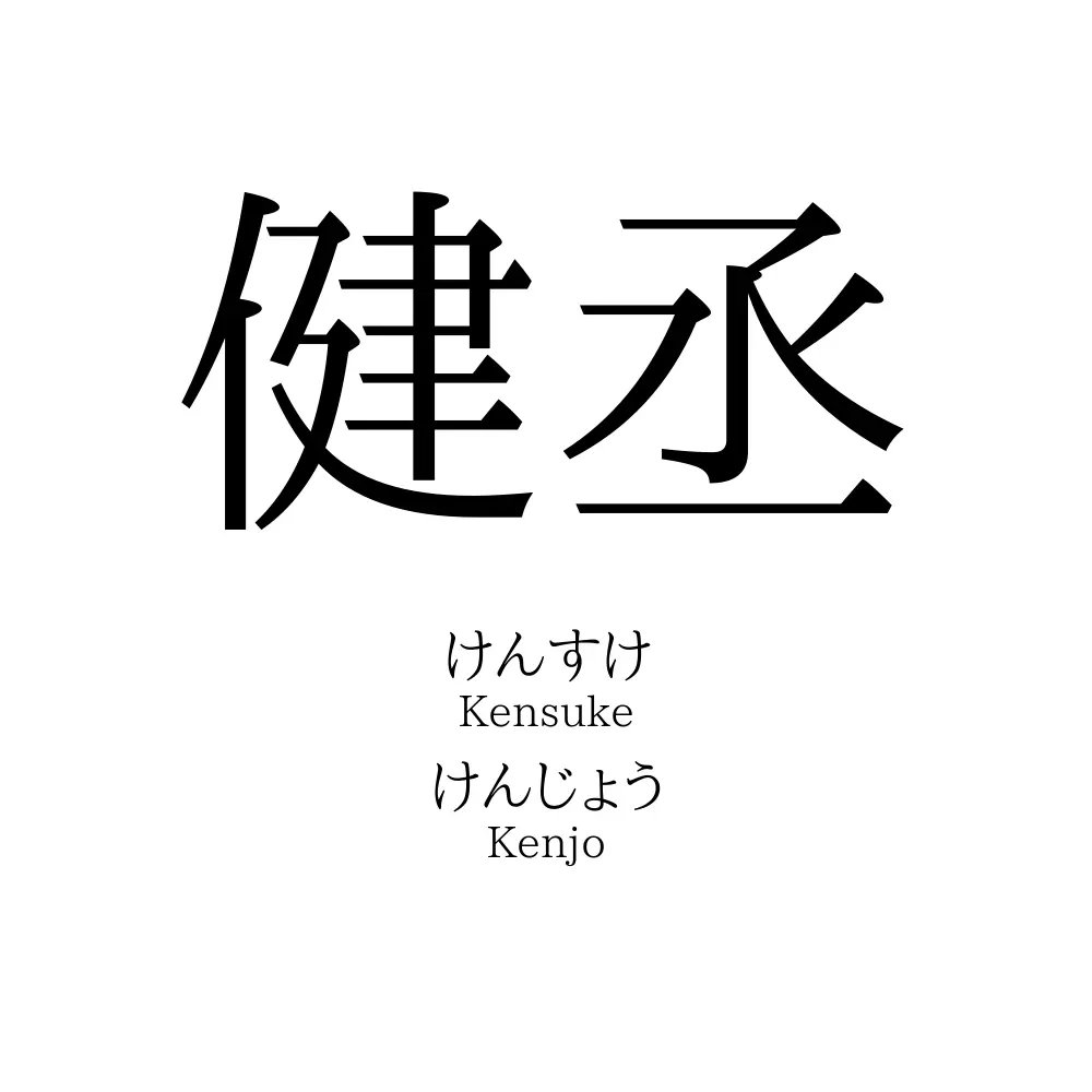 健丞