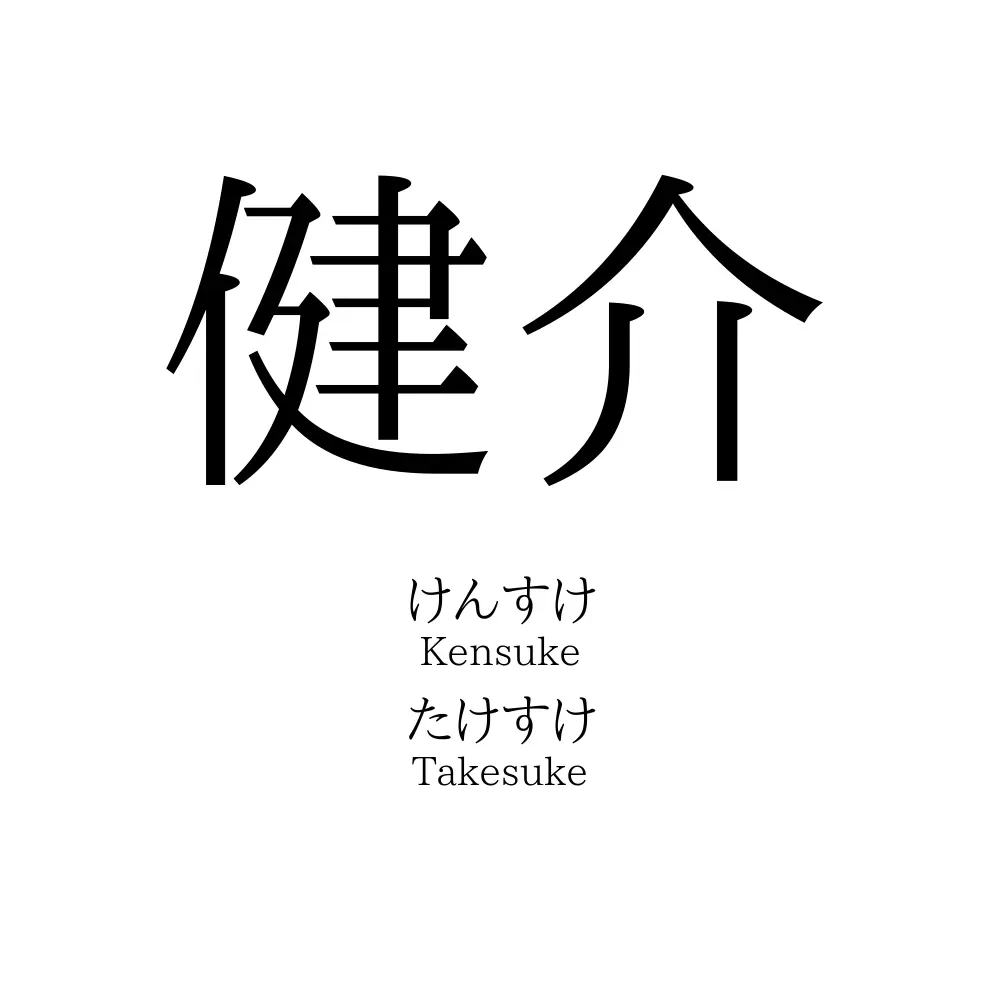 健介