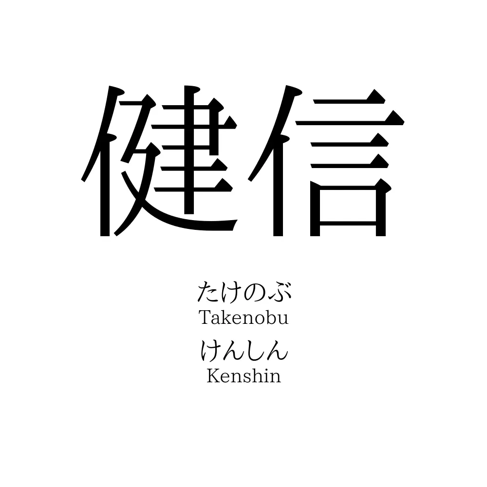 健信