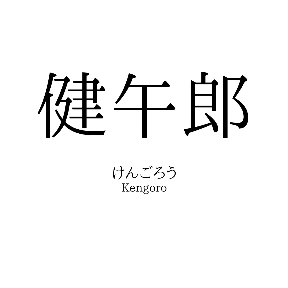健午郎