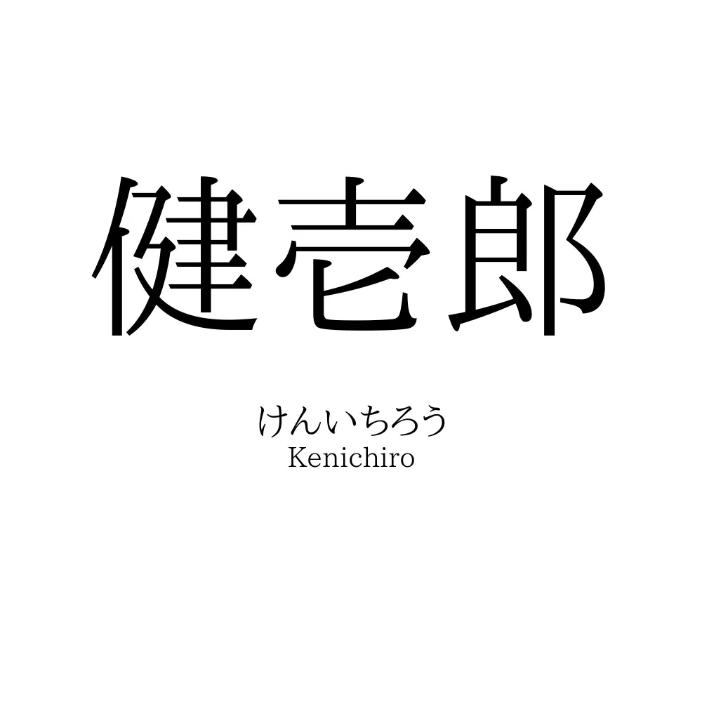 健壱郎
