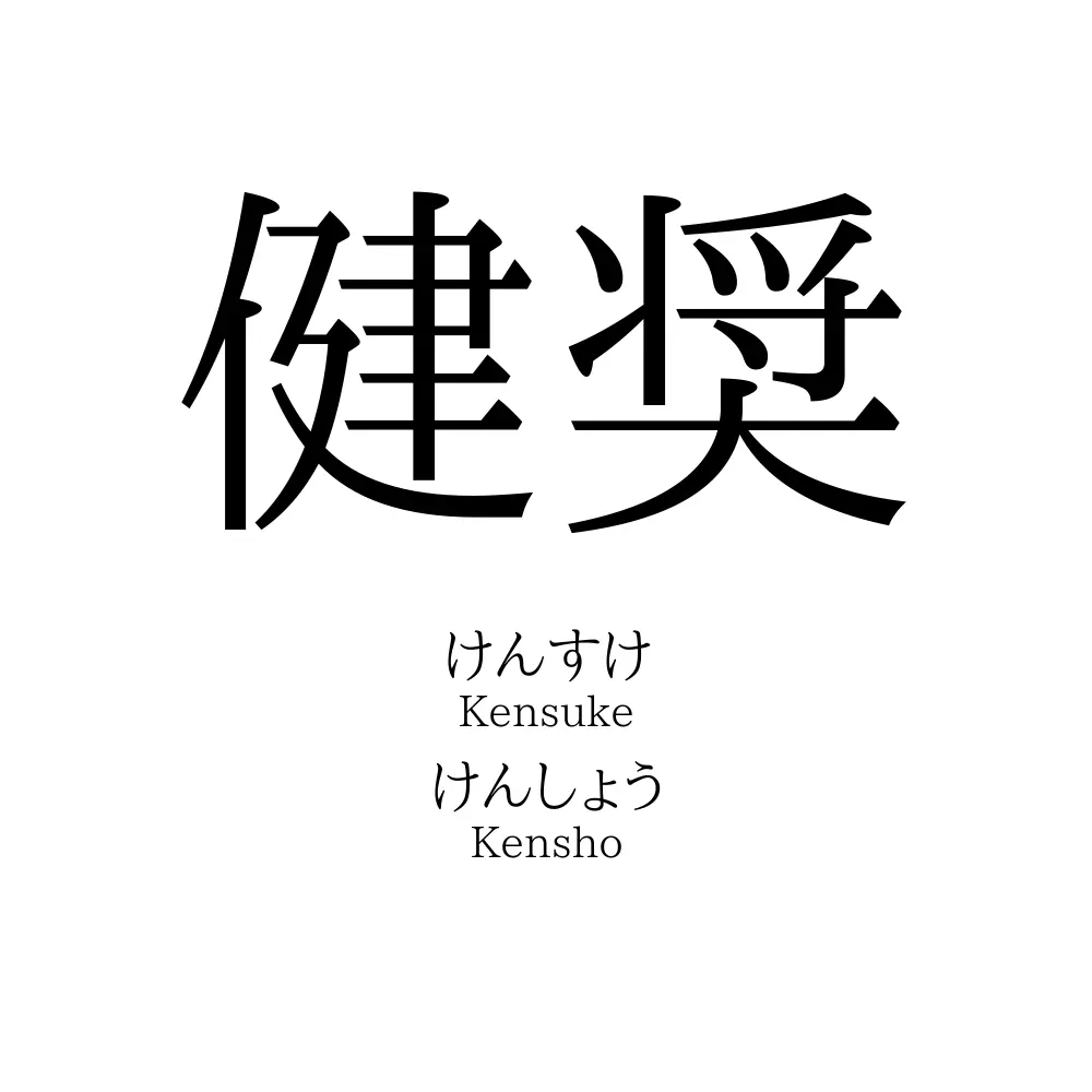 健奨