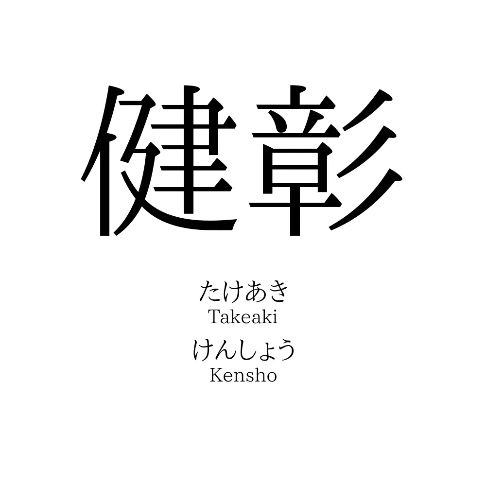健彰