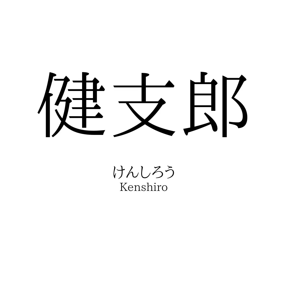 健支郎