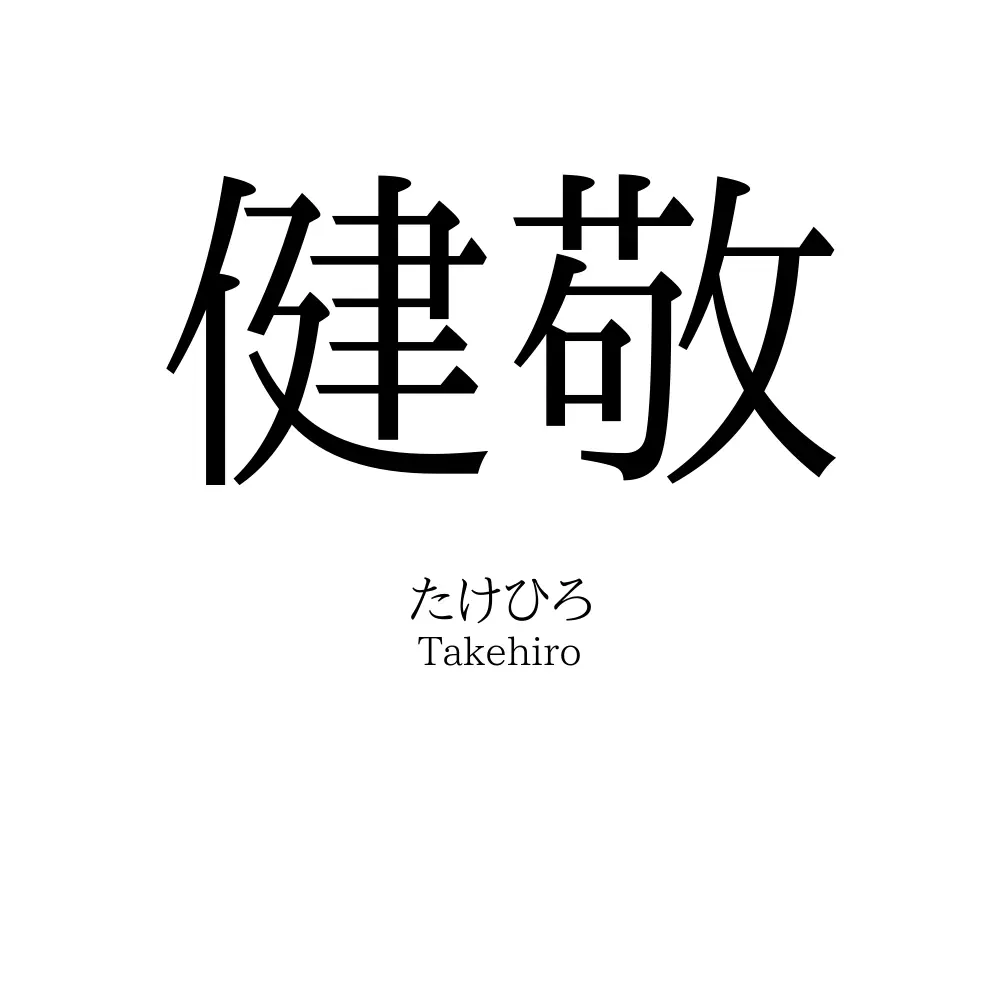 健敬