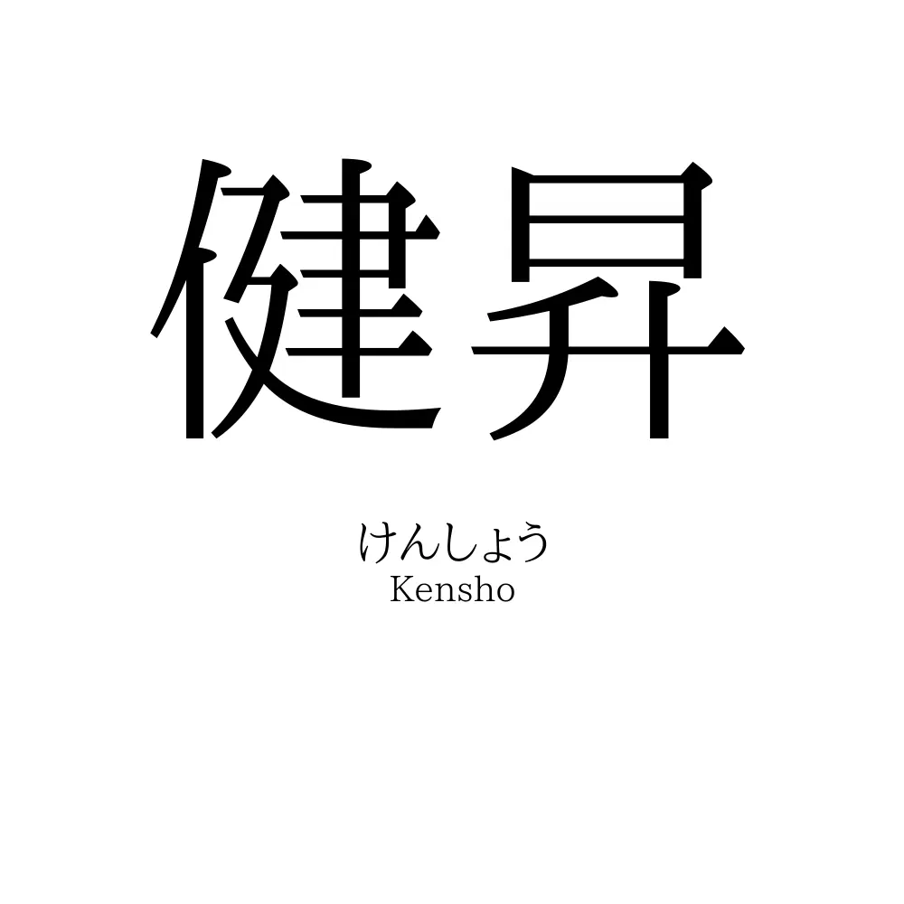 健昇