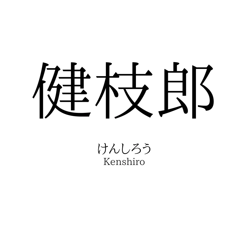 健枝郎
