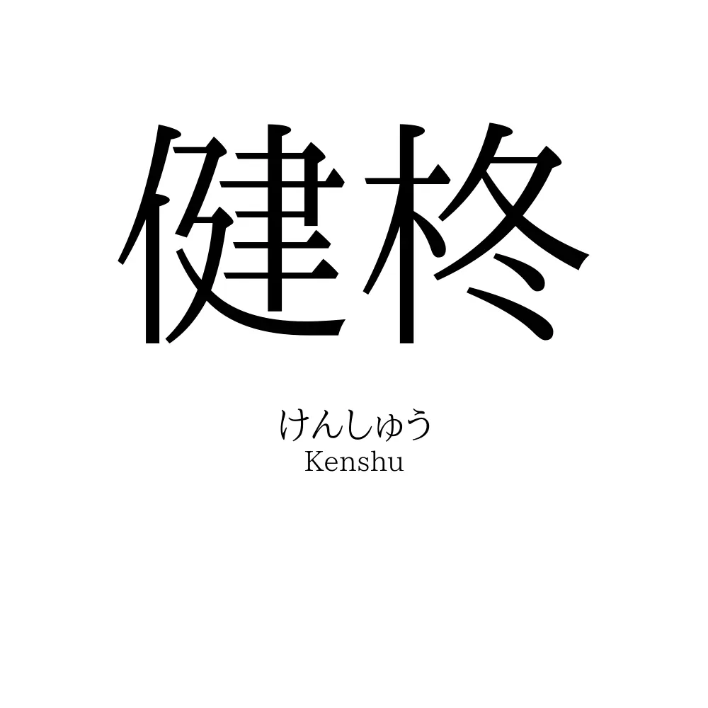 健柊