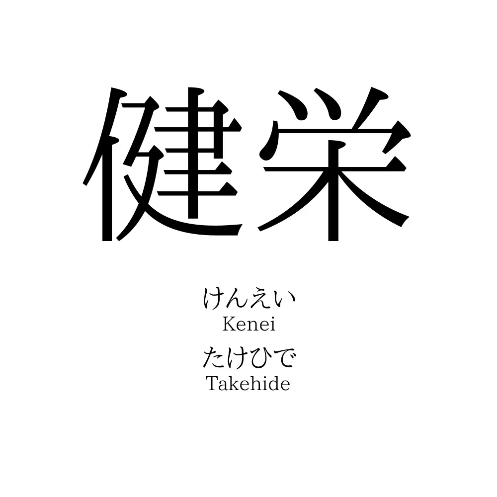 健栄