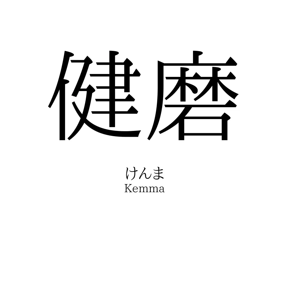健磨