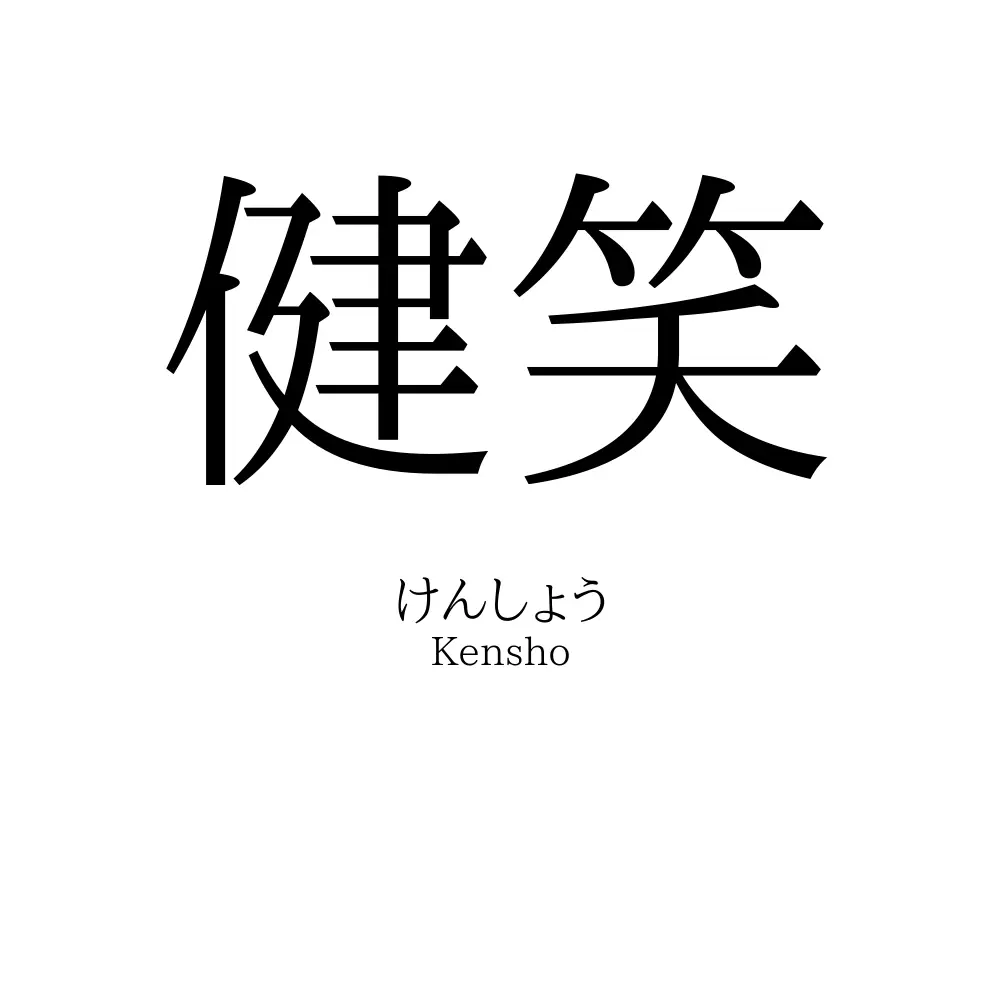 健笑