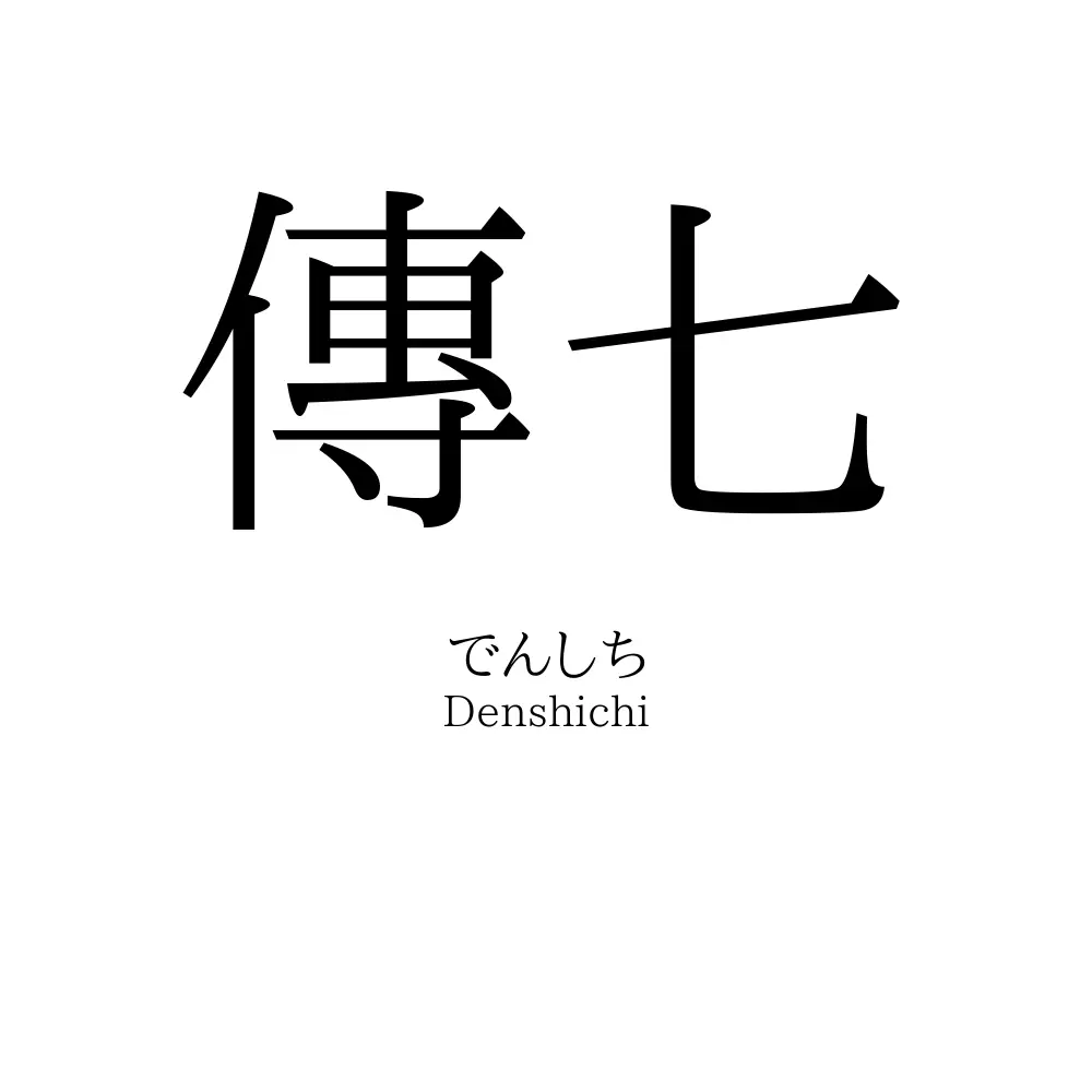 傳七