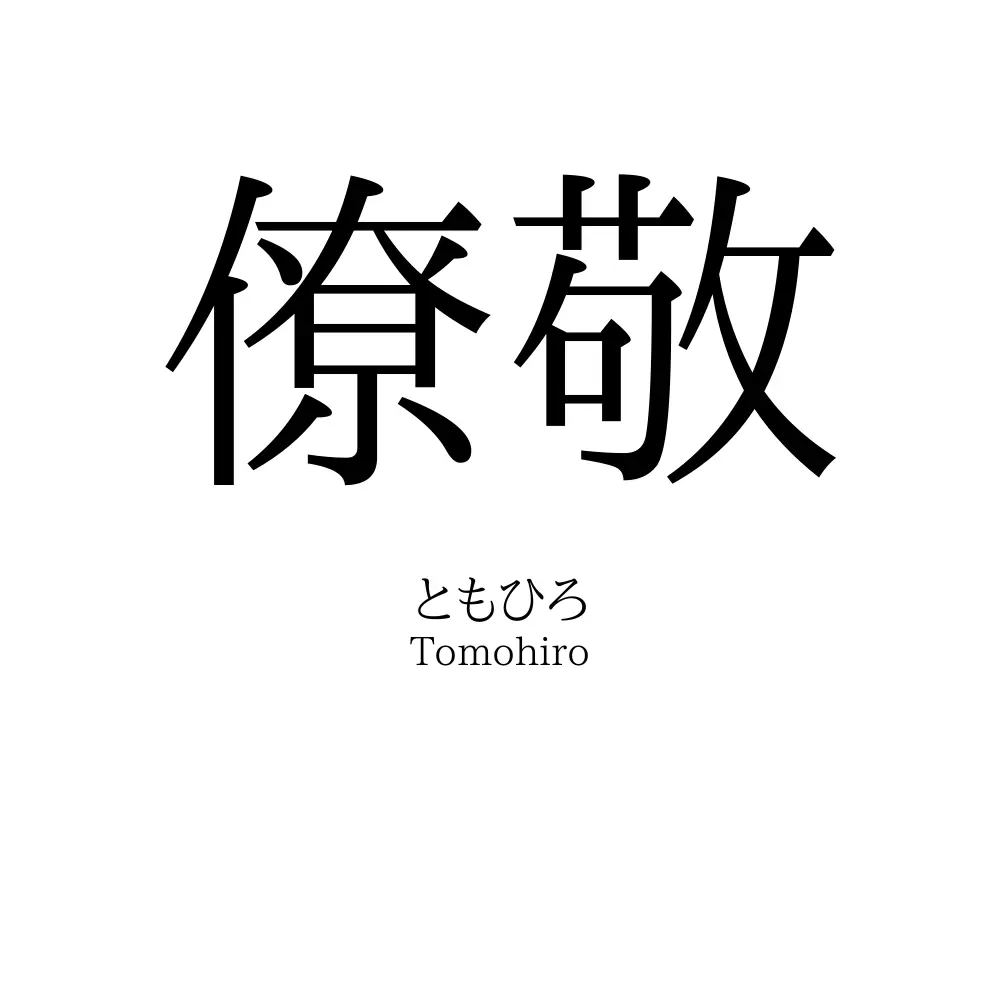 僚敬