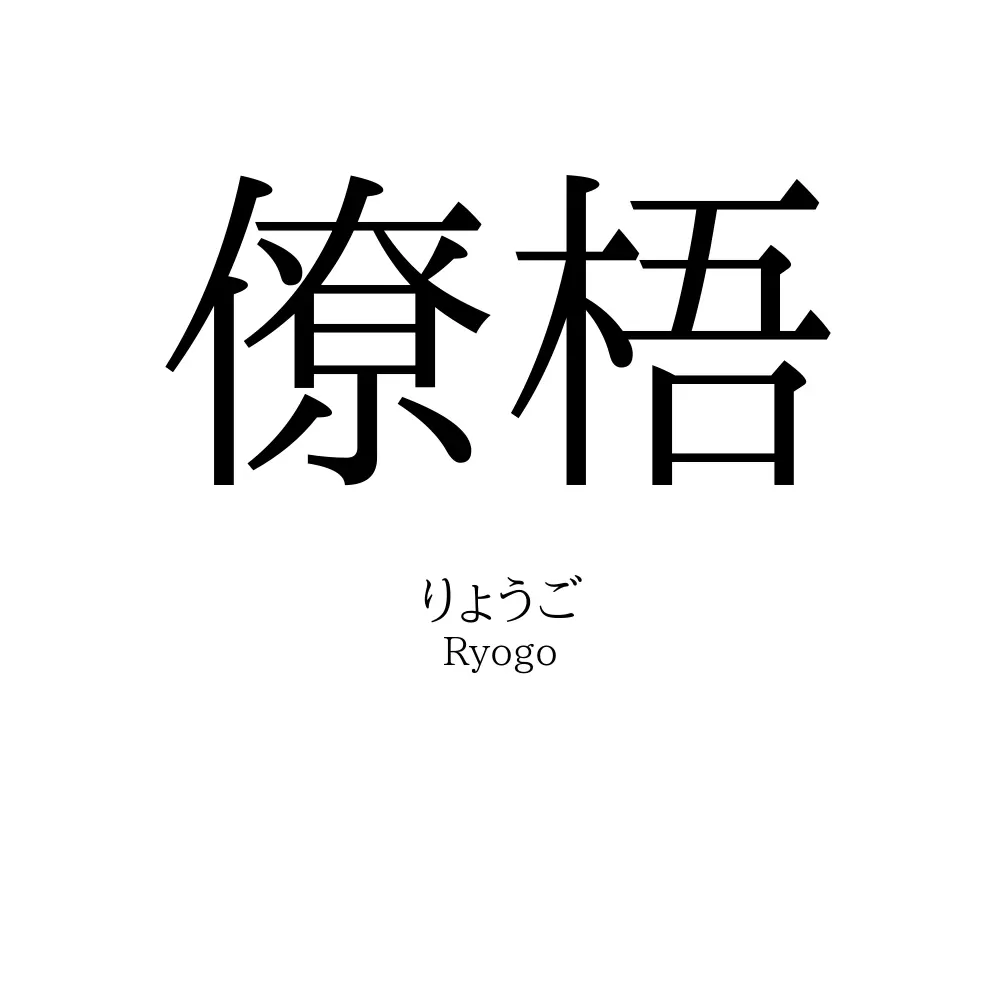 僚梧