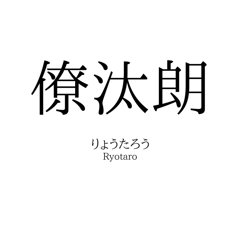 僚汰朗