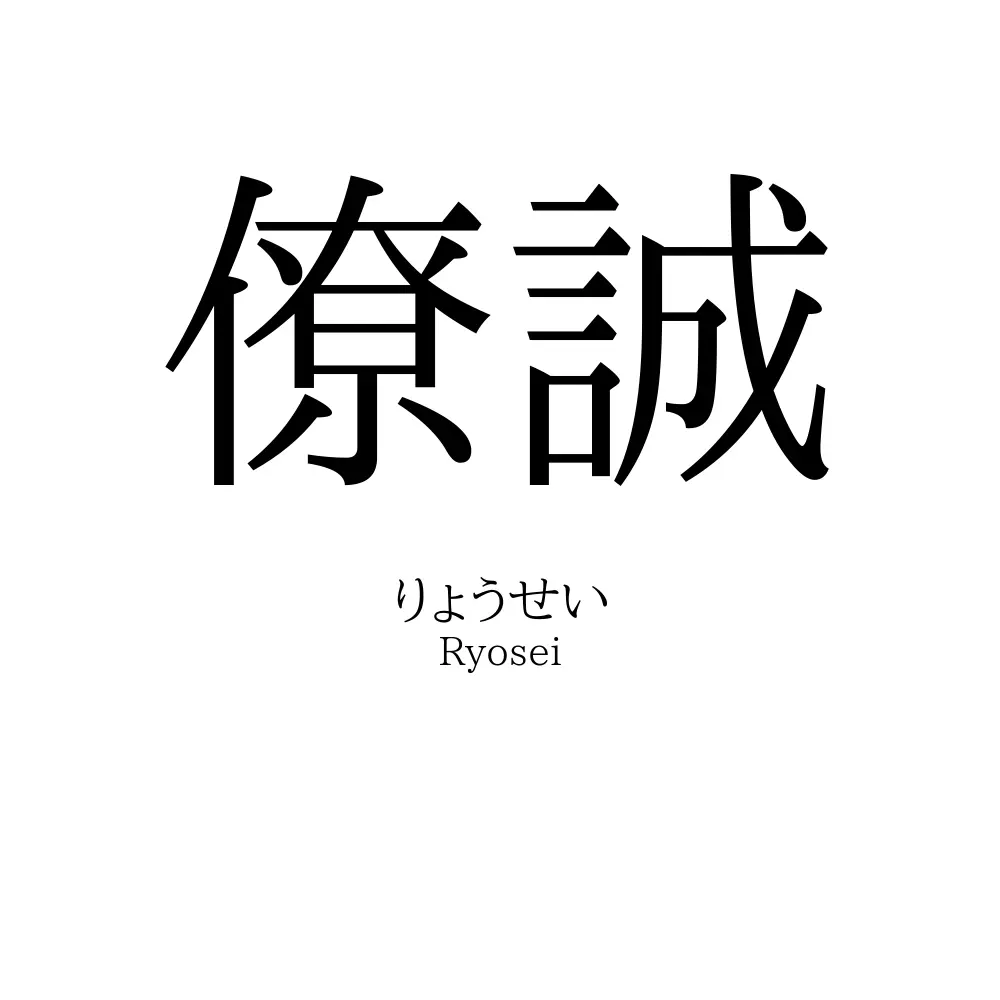 僚誠
