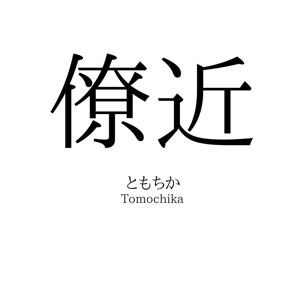 僚近