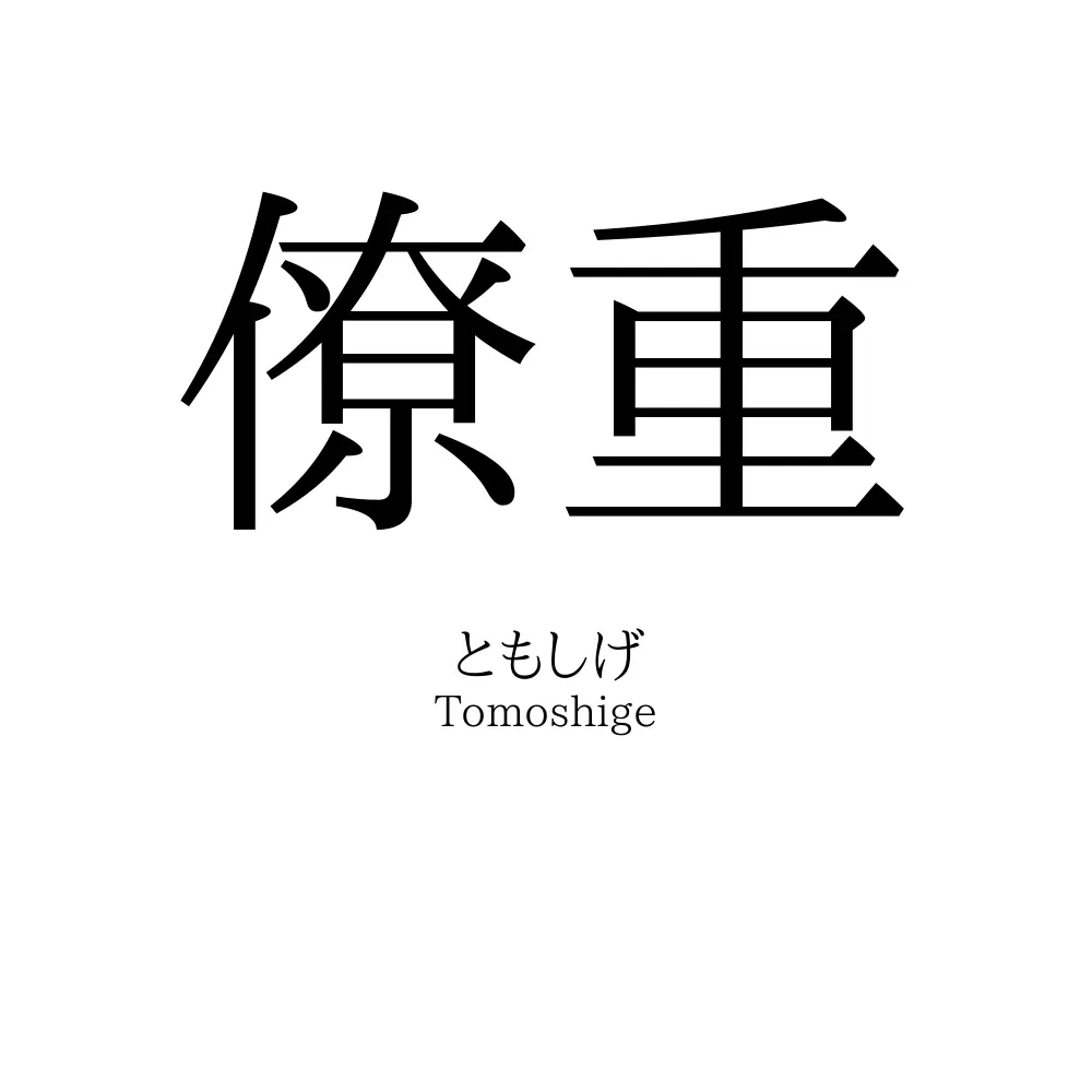 僚重
