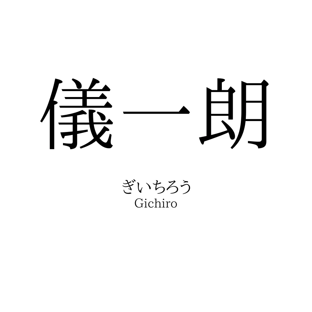 儀一朗