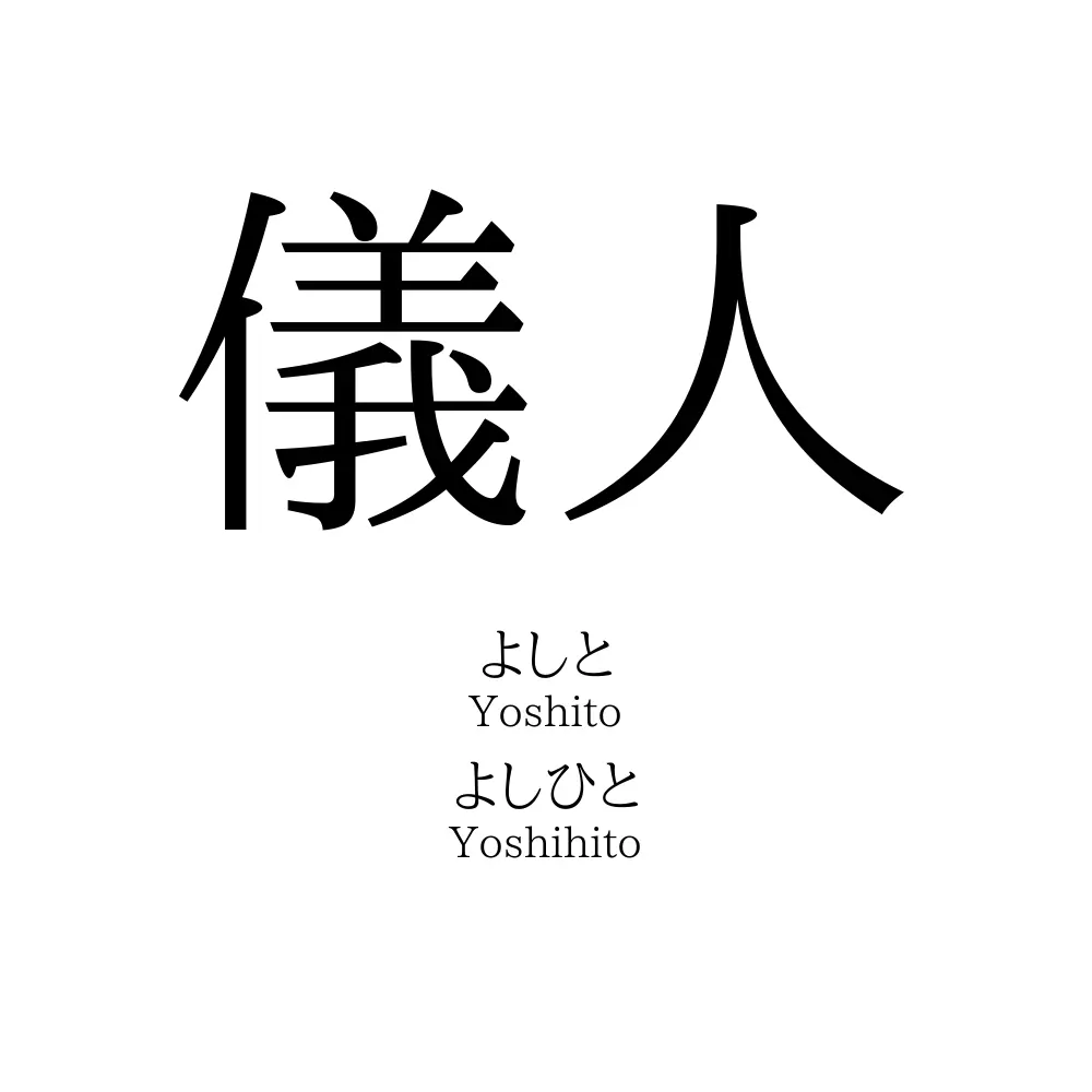 儀人
