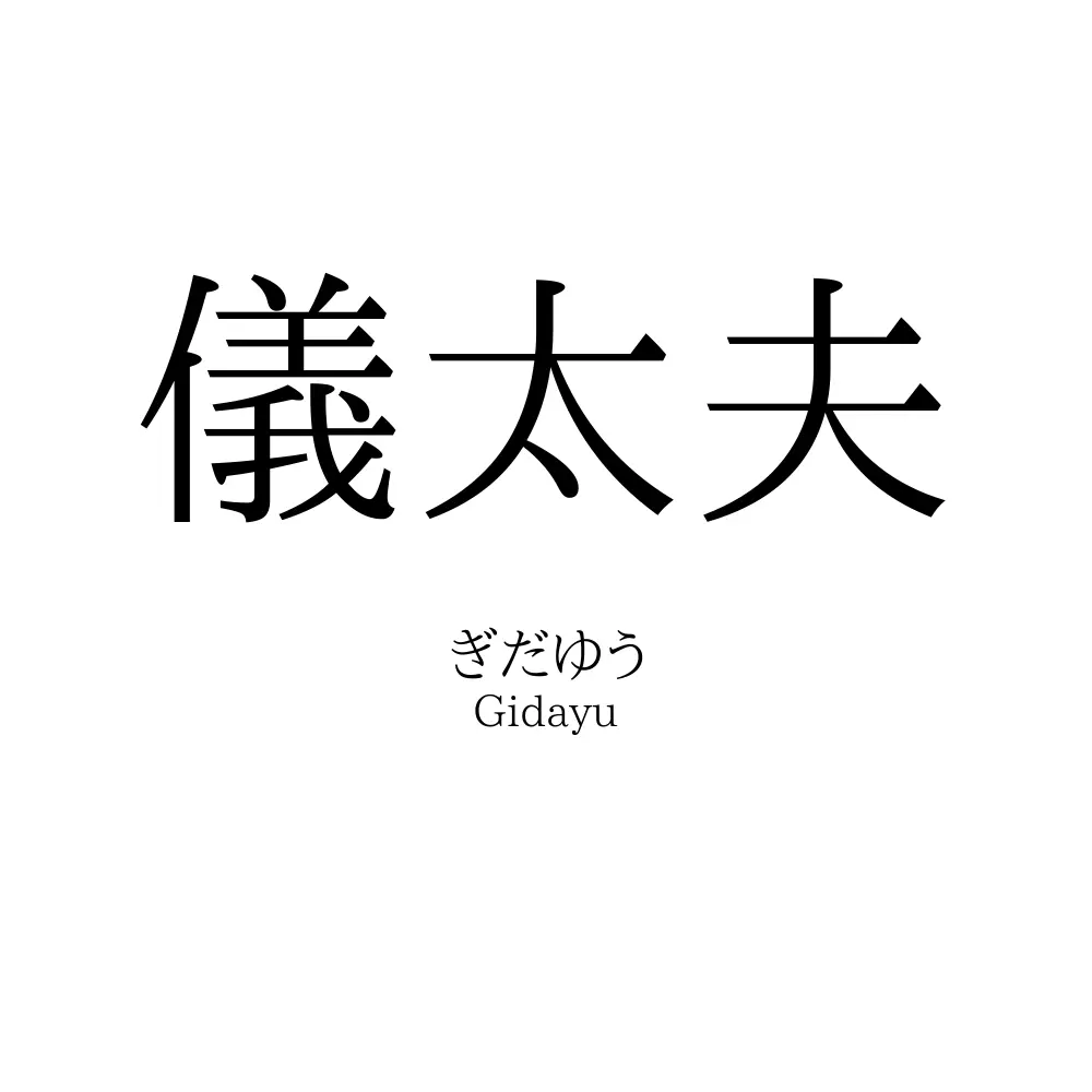 儀太夫