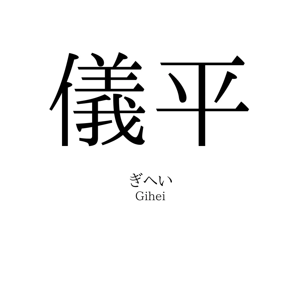 儀平