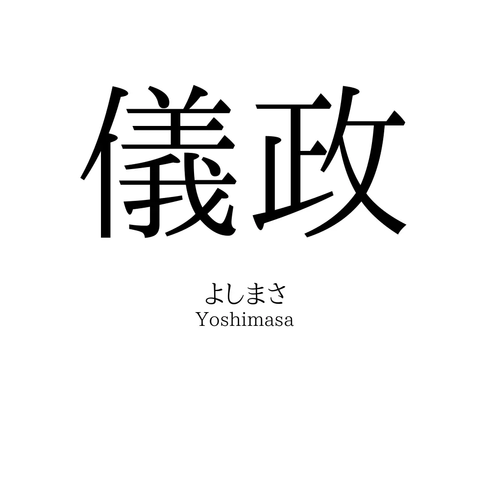儀政