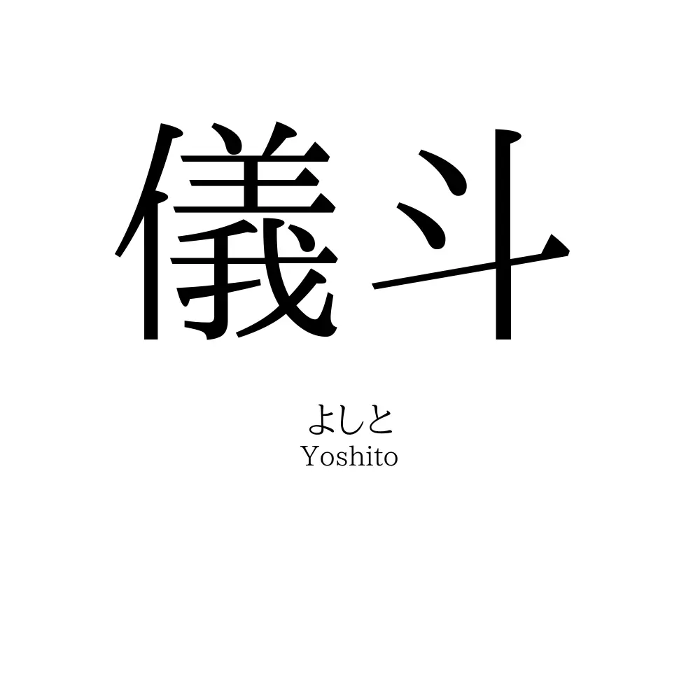 儀斗