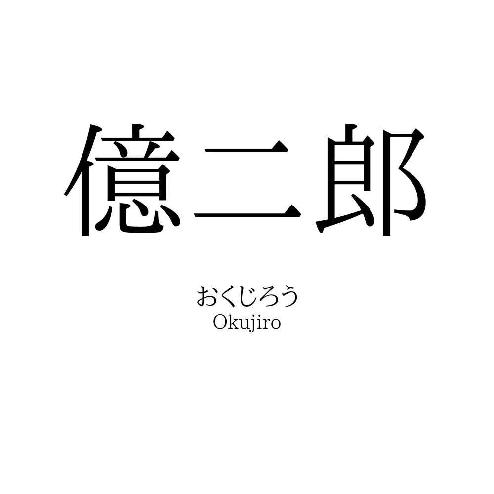 億二郎