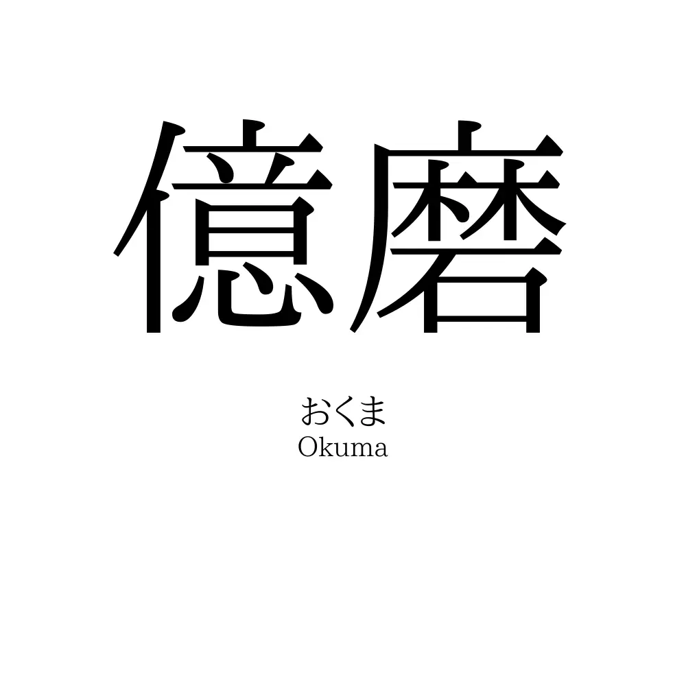 億磨