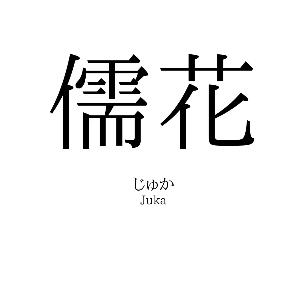 儒花