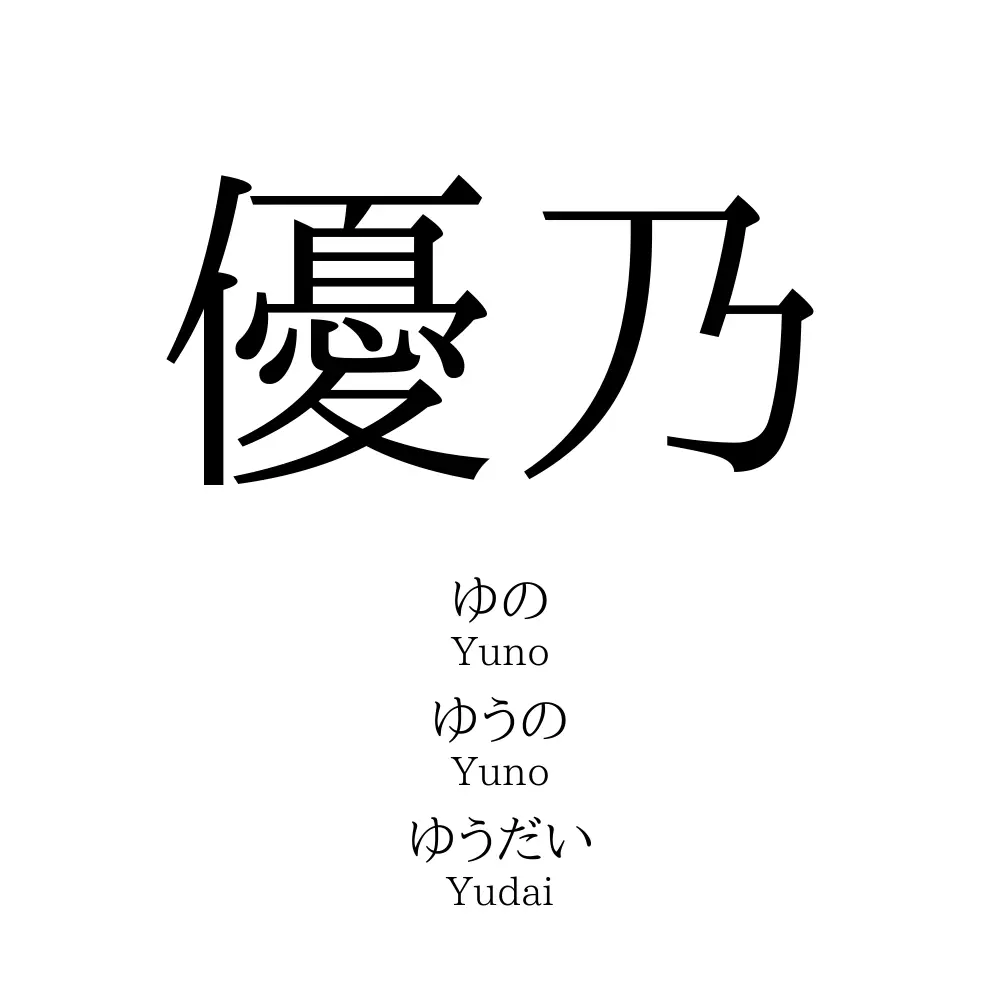 優乃