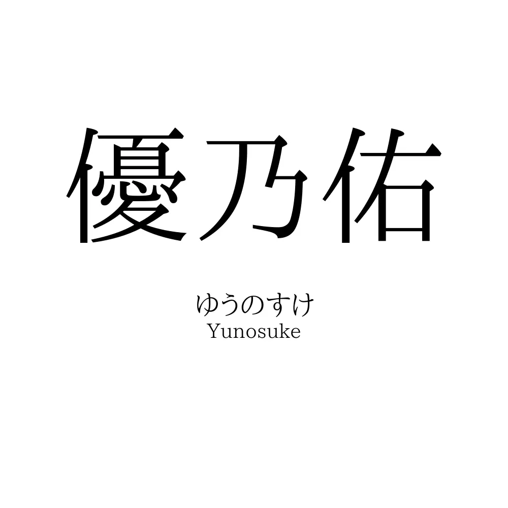 優乃佑