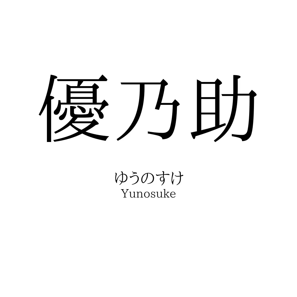 優乃助