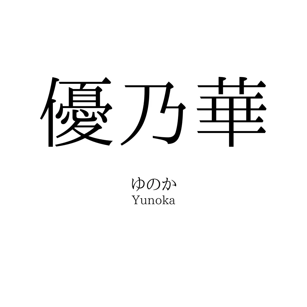 優乃華