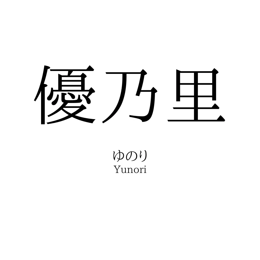 優乃里